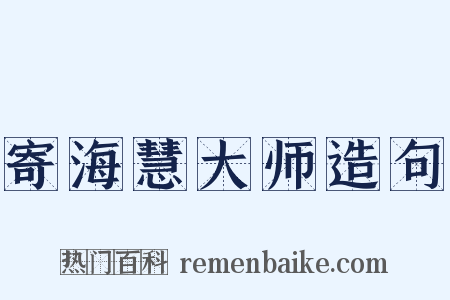 寄海慧大师造句是什么意思的图片